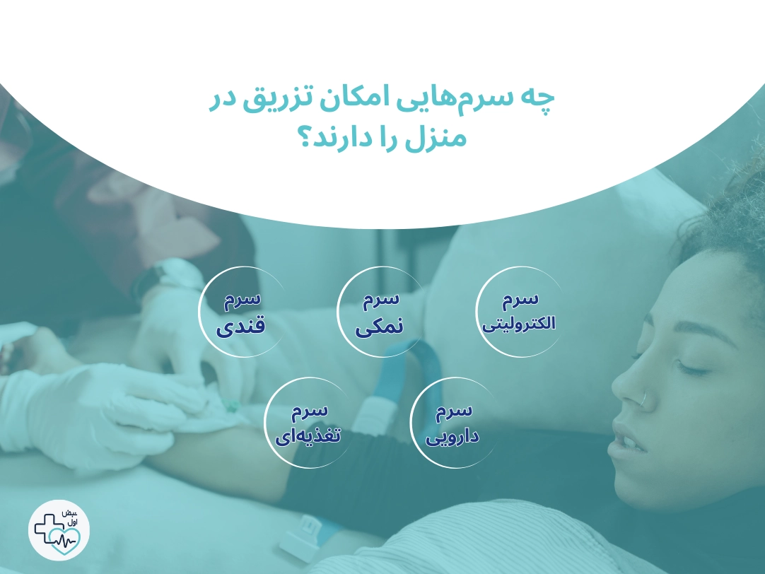 چه سرمهایی امکان تزریق در منزل را دارند؟