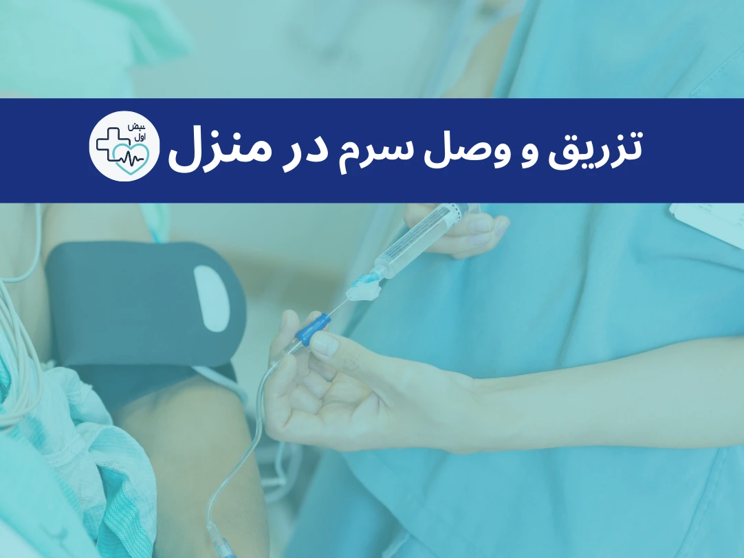 تزریق و وصل سرم در منزل💉[پرستار خانم و آقا]
