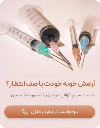 مزایای انجام تزریقات در منزل