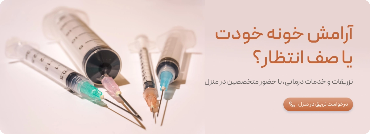 مزایای انجام تزریقات در منزل