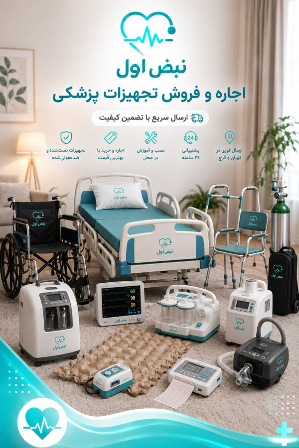 اجاره-و-فروش-تجهیزات-پزشکی